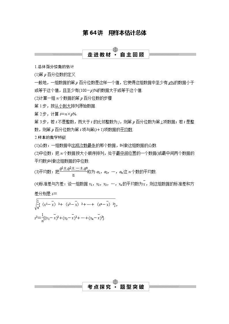 第64讲 用样本估计总体(解析版)第1页