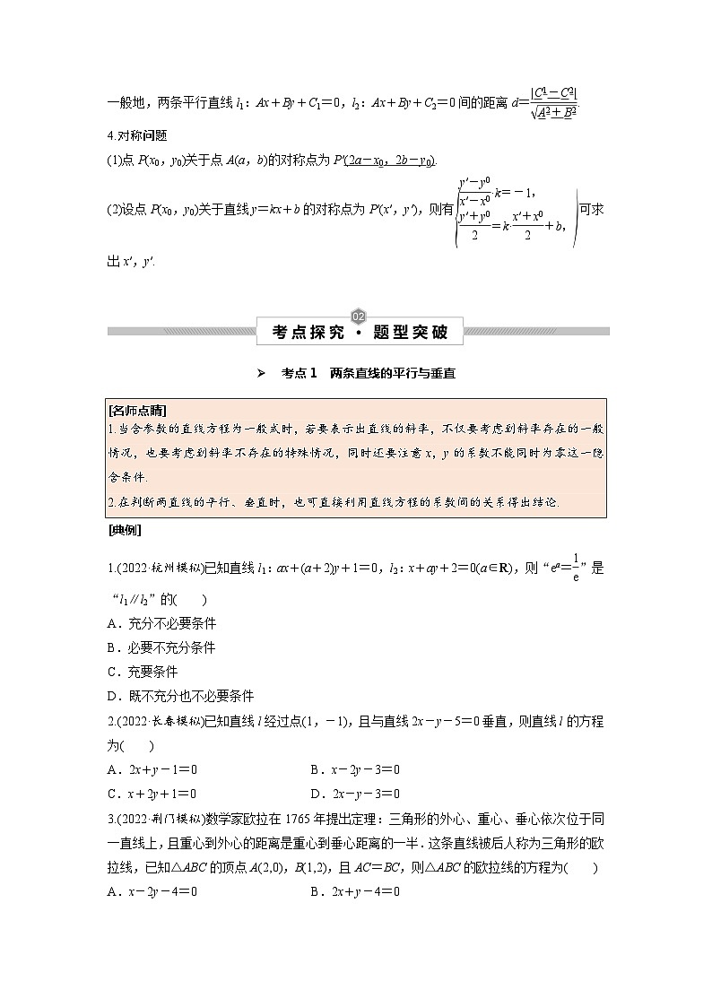 第47讲 两直线的位置关系(原卷版)第2页