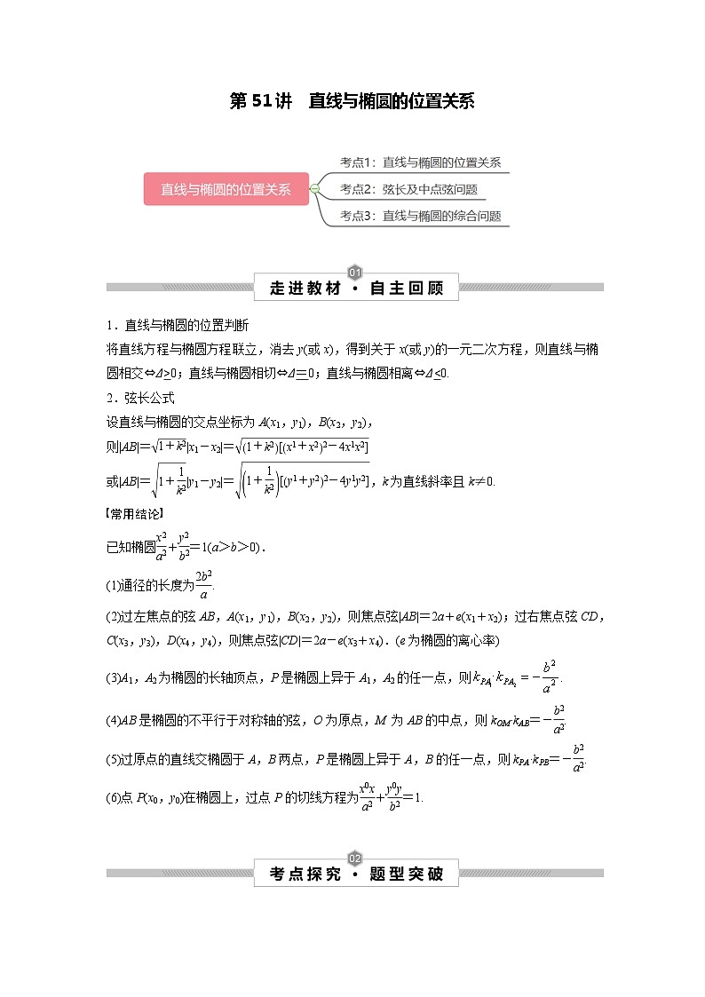 第51讲 直线与椭圆的位置关系(原卷版)第1页