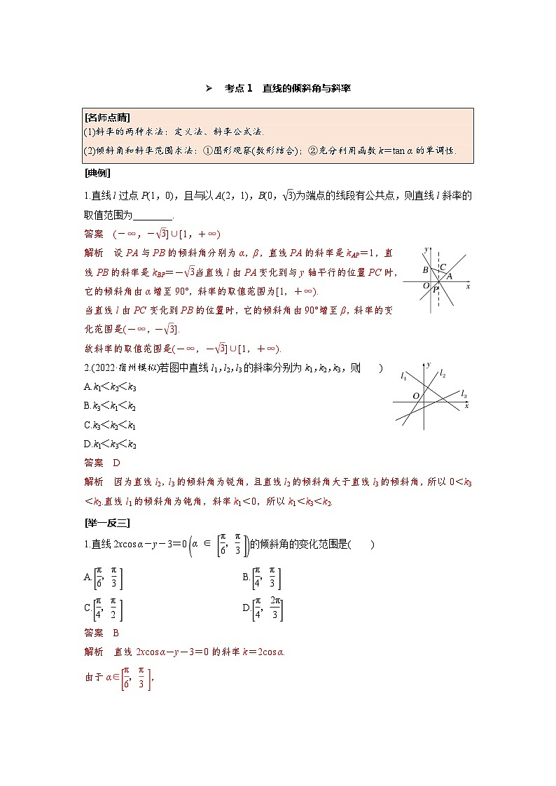 第46讲 直线的倾斜角与斜率、直线方程--2025高考数学一轮单元综合复习与测试卷02