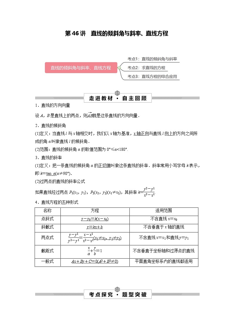 第46讲 直线的倾斜角与斜率、直线方程--2025高考数学一轮单元综合复习与测试卷01