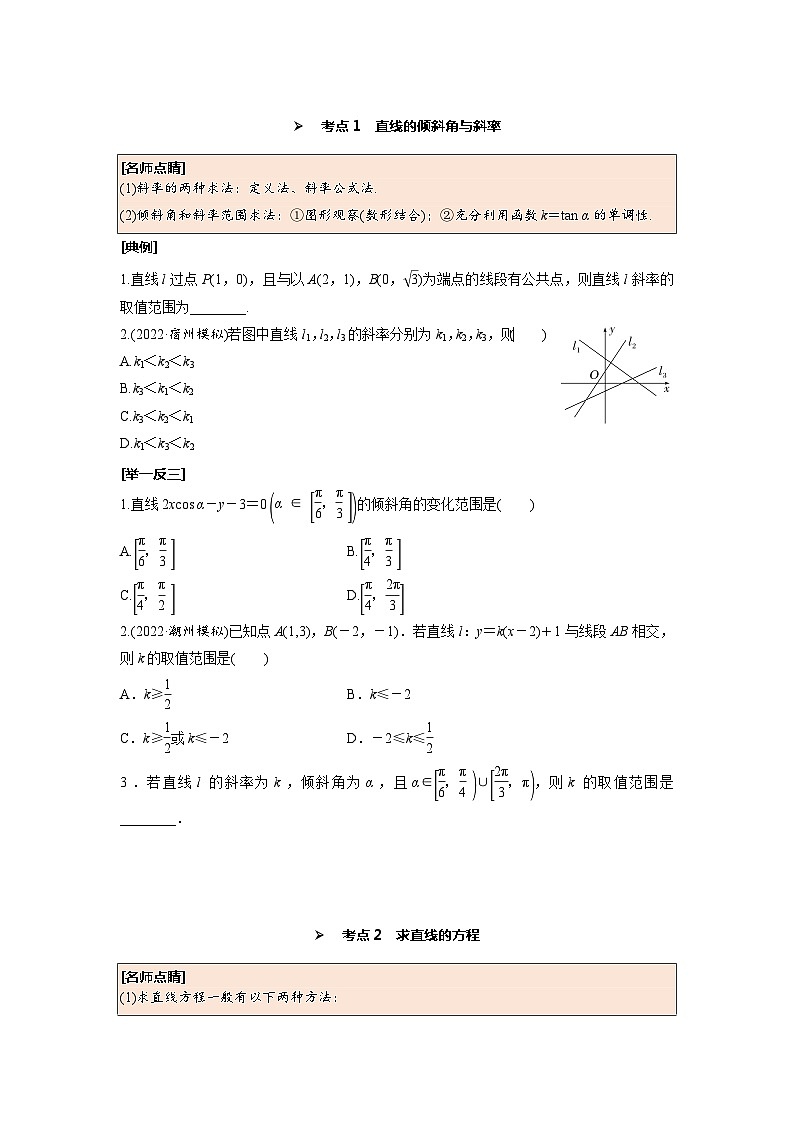 第46讲 直线的倾斜角与斜率、直线方程--2025高考数学一轮单元综合复习与测试卷02