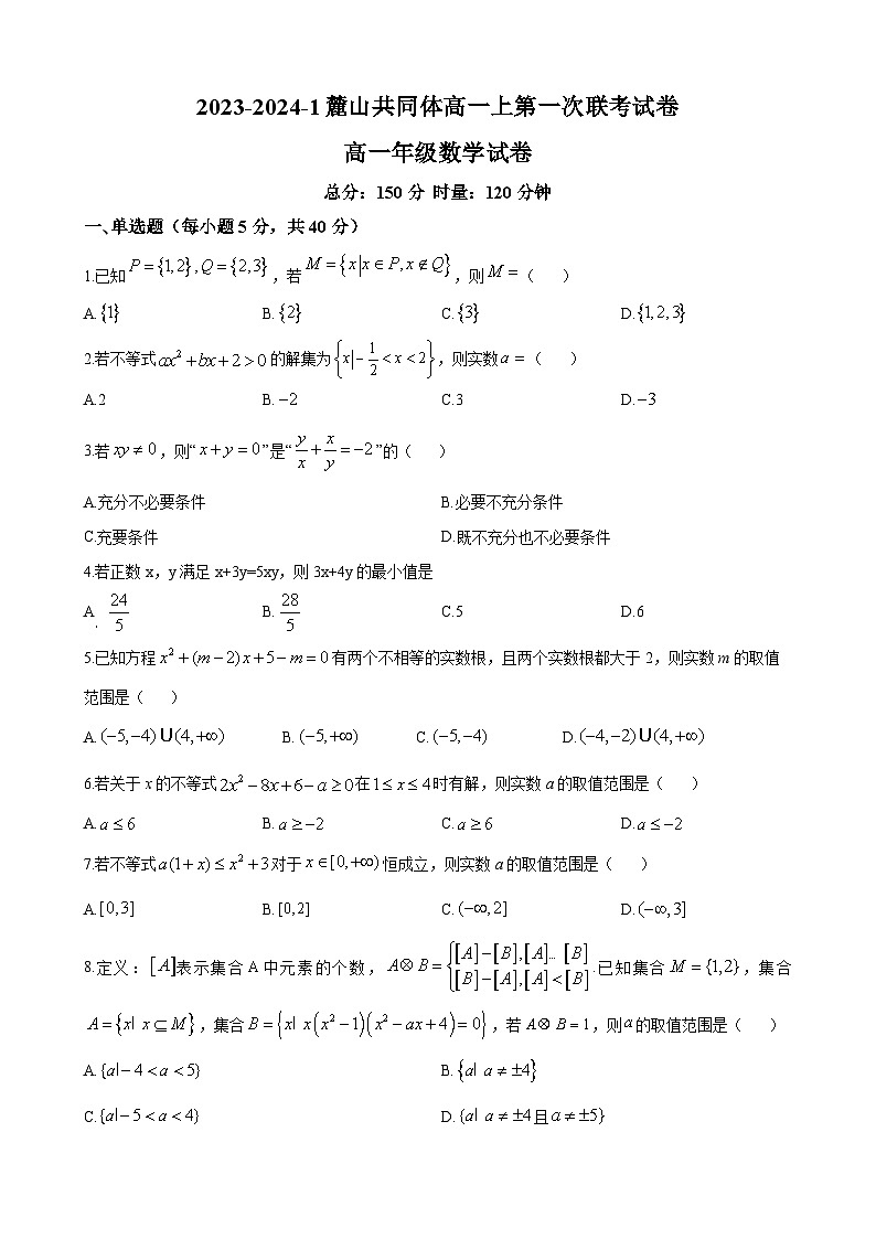湖南省长沙市麓山教育共同体2023-2024学年高一上学期第一次联考数学试题(原卷版)第1页