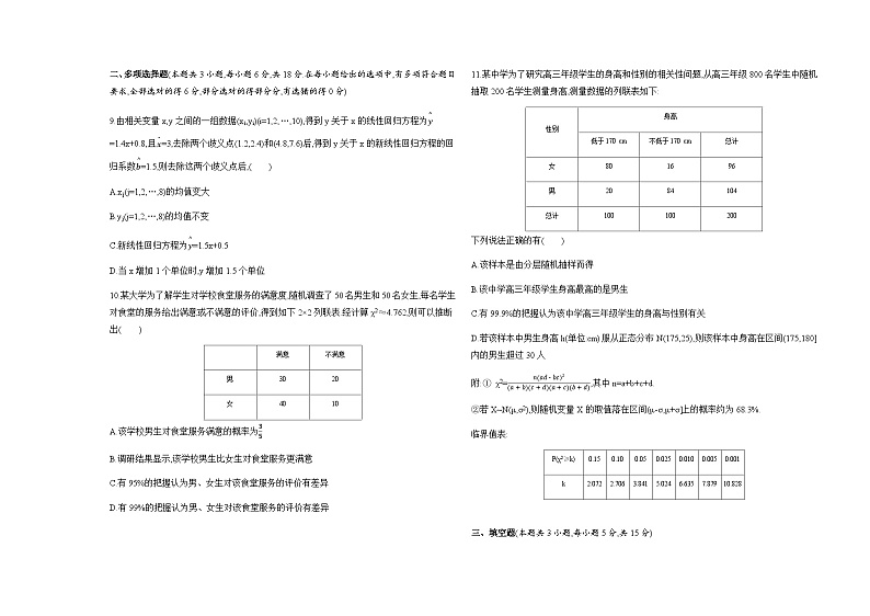 北师大版高中数学选择性必修第一册第7章统计案例检测含答案第3页
