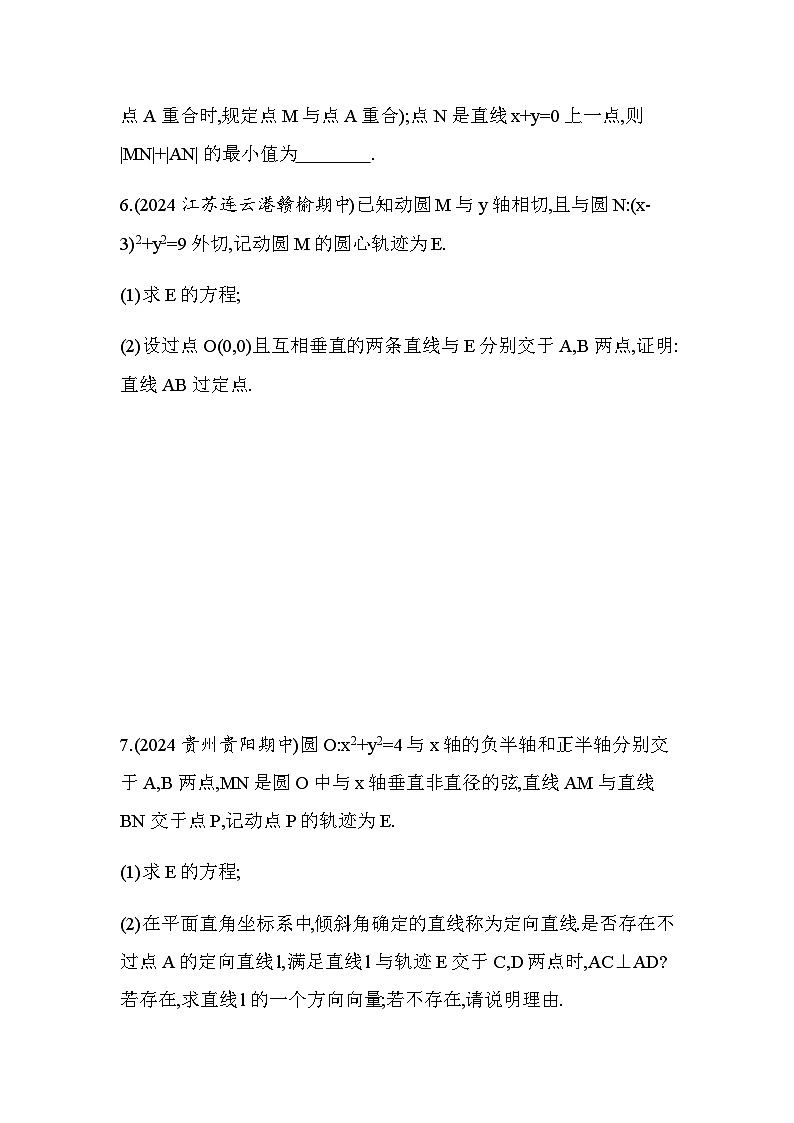 北师大版高中数学选择性必修第一册专题强化练5轨迹问题含答案第2页