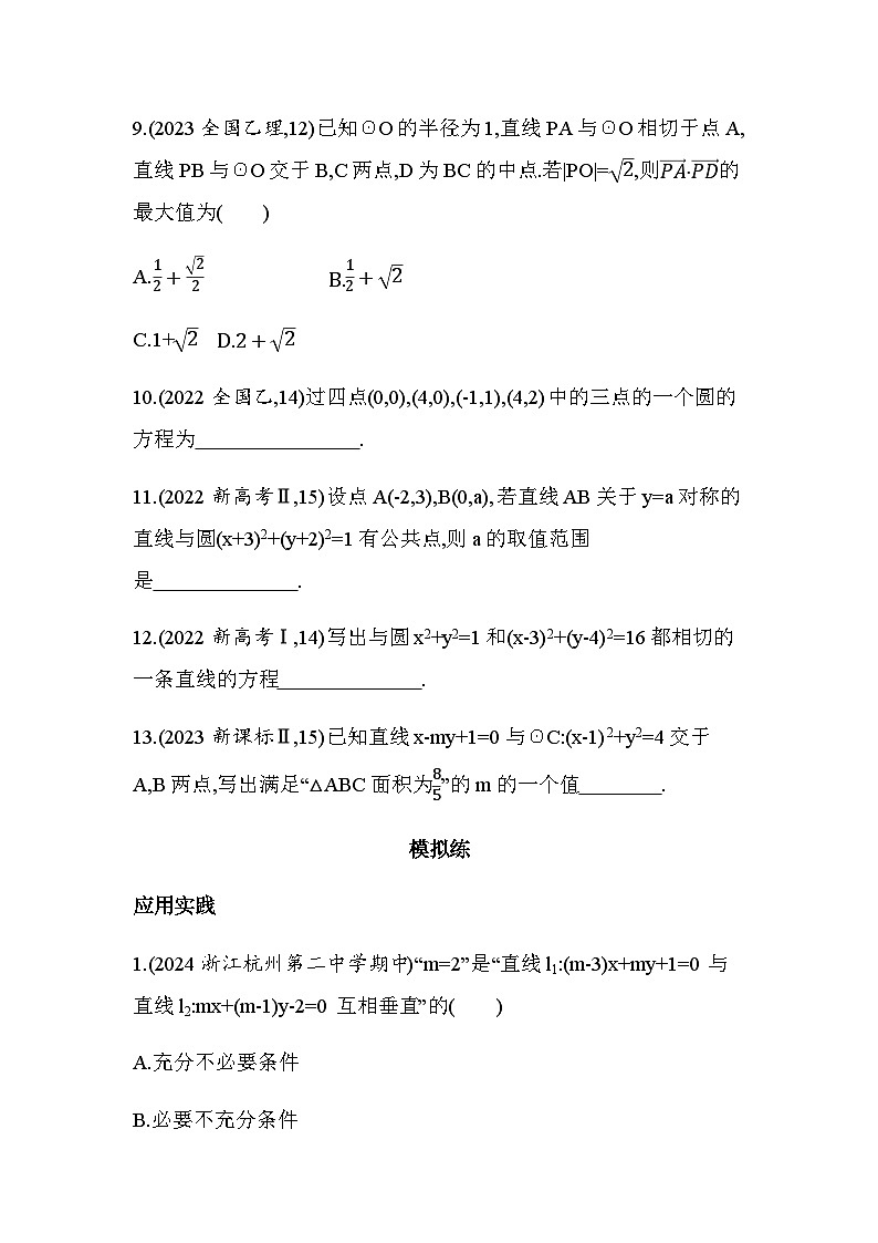 北师大版高中数学选择性必修第一册第1章直线与圆综合拔高练含答案第3页