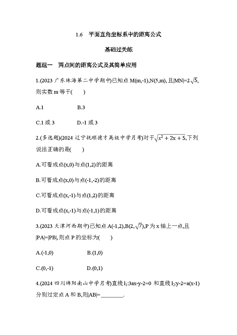 北师大版高中数学选择性必修第一册第1章直线与圆1-6平面直角坐标系中的距离公式练习含答案01