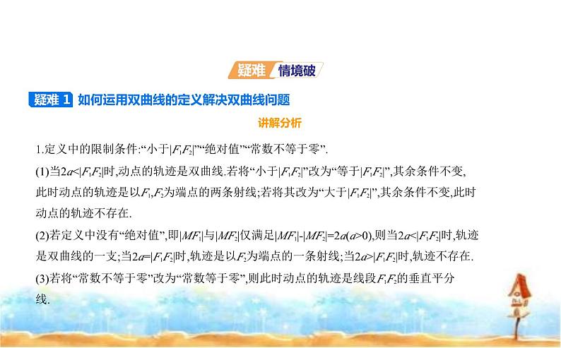 北师大版高中数学选择性必修第一册第2章圆锥曲线2双曲线课件06