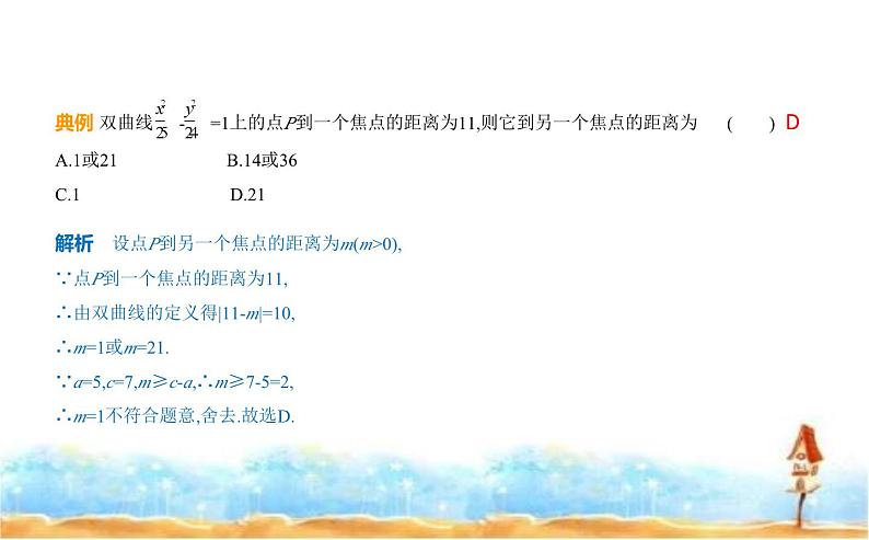 北师大版高中数学选择性必修第一册第2章圆锥曲线2双曲线课件08