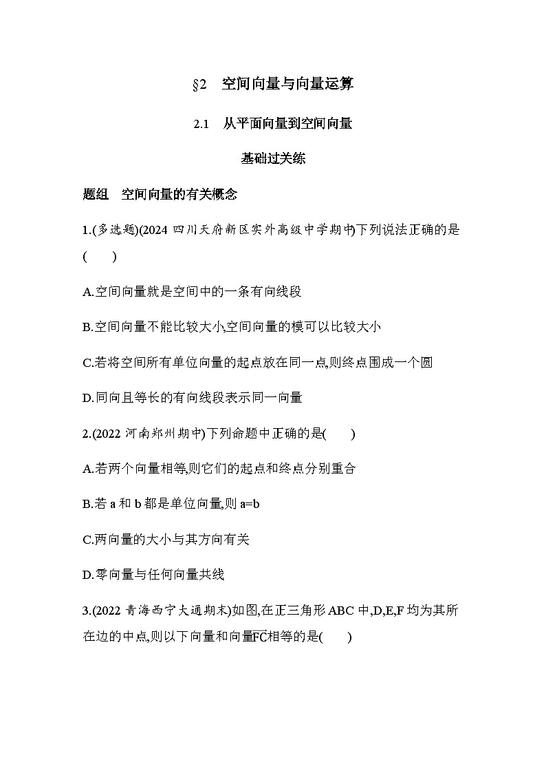 北师大版高中数学选择性必修第一册第3章空间向量与立体几何2-1从平面向量到空间向量练习含答案第1页
