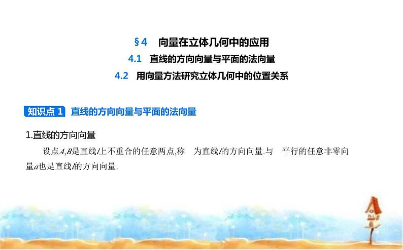 北师大版高中数学选择性必修第一册第3章空间向量与立体几何4-1 4-2 课件01