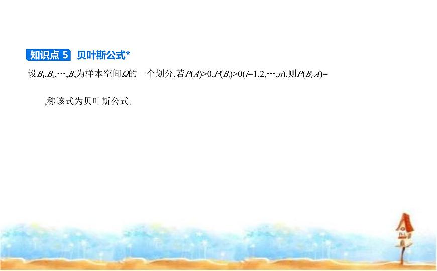 北師大版高中數(shù)學選擇性必修第一冊第6章概率1隨機事件的條件概率課件第4頁