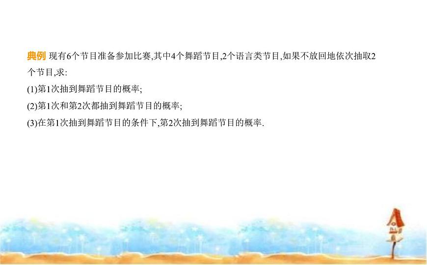 北師大版高中數(shù)學選擇性必修第一冊第6章概率1隨機事件的條件概率課件第7頁