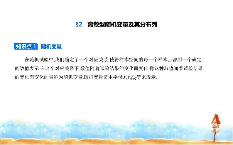 北师大版高中数学选择性必修第一册第6章概率2离散型随机变量及其分布列课件第1页