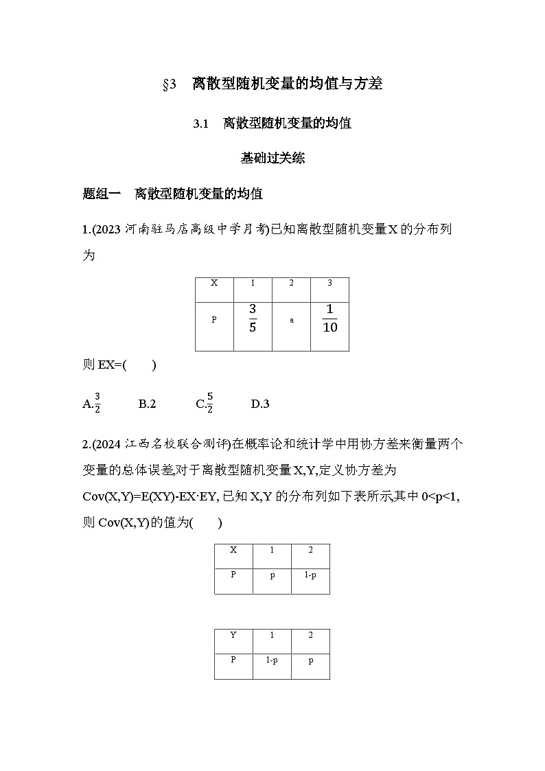 北师大版高中数学选择性必修第一册第6章概率3-1离散型随机变量的均值练习含答案第1页