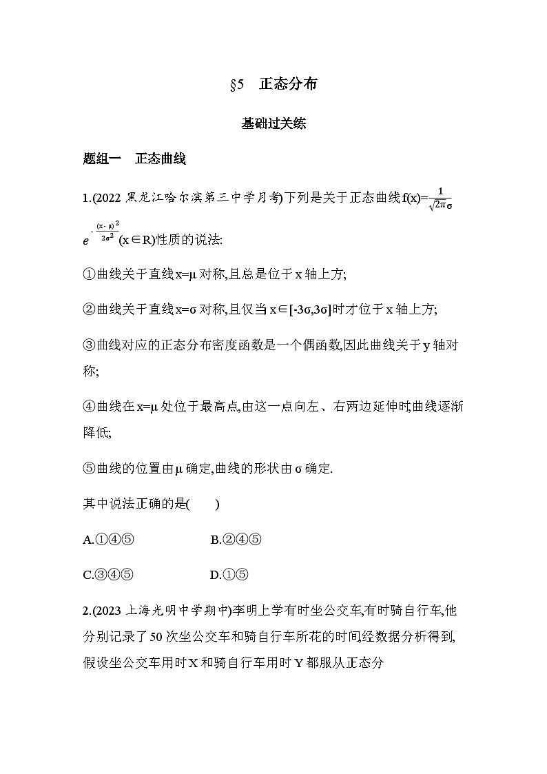 北师大版高中数学选择性必修第一册第6章概率5正态分布练习含答案第1页