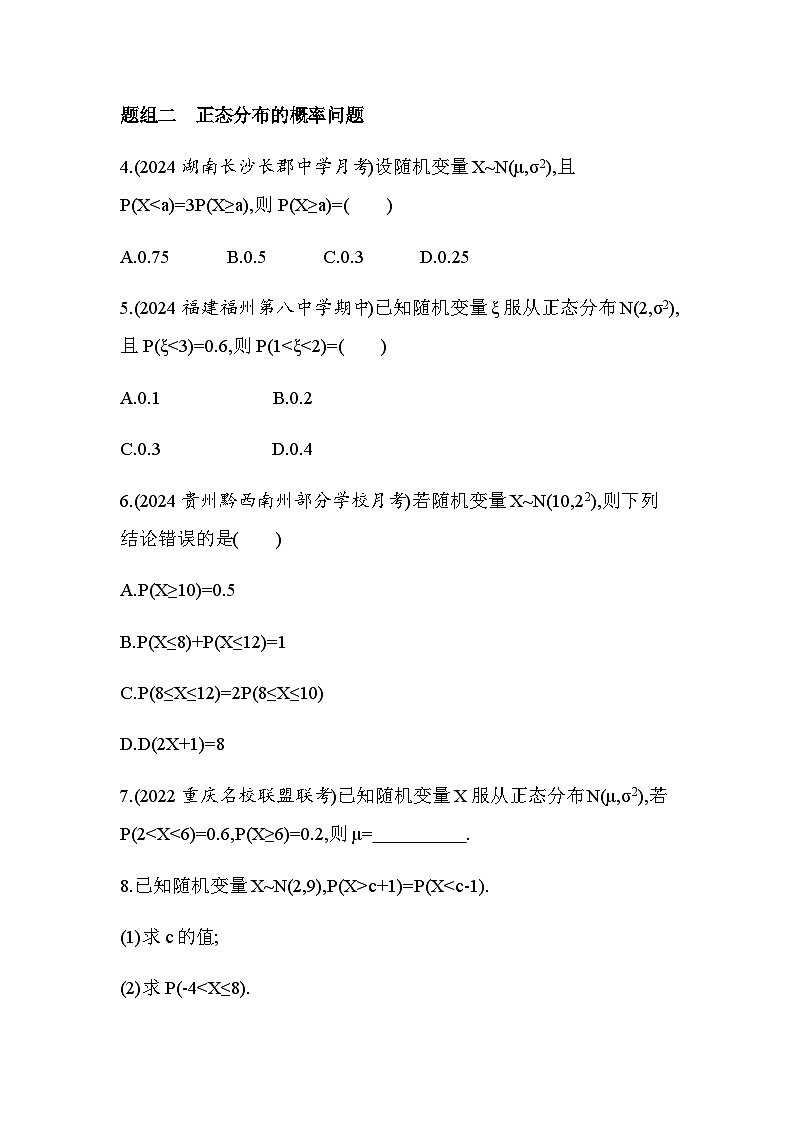 北师大版高中数学选择性必修第一册第6章概率5正态分布练习含答案第3页