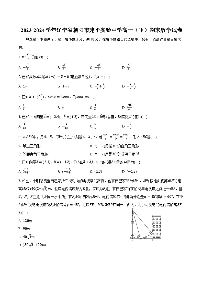 2023-2024学年辽宁省朝阳市建平实验中学高一(下)期末数学试卷(含答案)第1页
