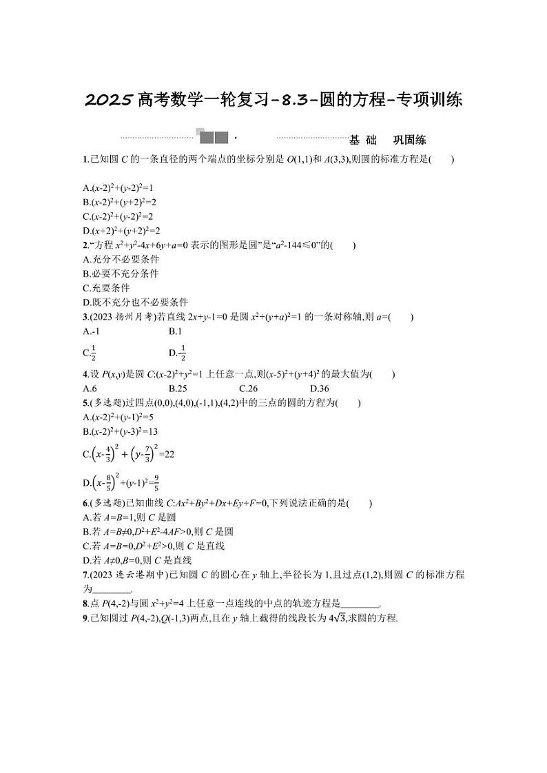 2025高考数学一轮复习-8.3-圆的方程-专项训练【含答案】第1页
