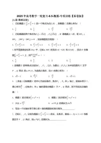 2025年高考数学一轮复习-8.5-椭圆-专项训练【含解析】