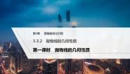 高中数学人教A版 (2019)选择性必修 第一册第三章 圆锥曲线的方程3.3 抛物线教案配套ppt课件