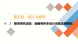 人教B版高中数学必修第二册5.2 数学探究活动：由编号样本估计总数及其模拟【课件】