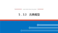 高中数学人教B版 (2019)必修 第二册第五章 统计与概率5.3 概率5.3.3 古典概型课堂教学课件ppt