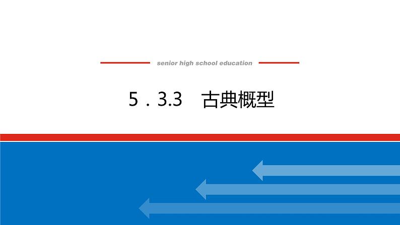 人教B版高中数学必修第二册5.3.3古典概型【上课课件】第1页