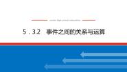 人教B版 (2019)必修 第二册5.3.2 事件之间的关系与运算教学课件ppt