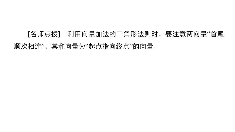 人教B版高中数学必修第二册6.1.2向量的加法【课件】第4页