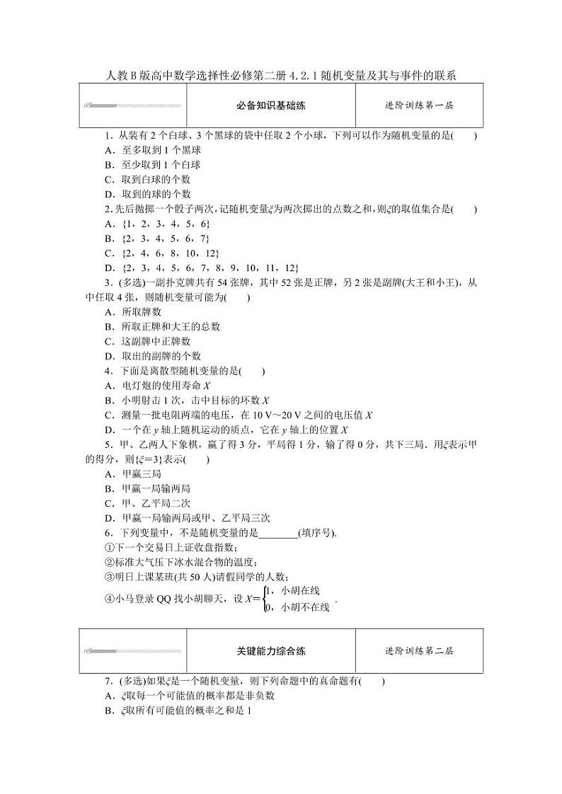 人教B版高中数学选择性必修第二册4.2.1随机变量及其与事件的联系 同步训练(含解析)01