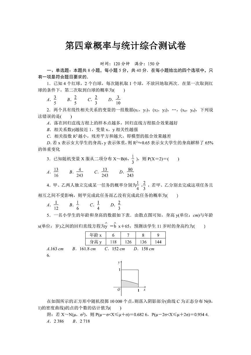 人教B版高中數(shù)學(xué)選擇性必修第二冊第四章概率與統(tǒng)計(jì)綜合測試卷【無答案】第1頁