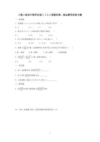 人教A版 (2019)必修 第二册7.2 复数的四则运算同步测试题