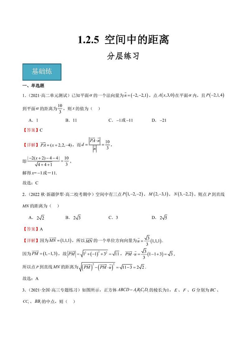 1.2.5 空间中的距离(教师版) 2023-2024学年高二数学同步讲义(人教B版2019选择性必修第一册)第1页
