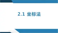 人教B版 (2019)选择性必修 第一册2.1 坐标法课堂教学ppt课件