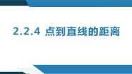 人教B版 (2019)2.2.4 点到直线的距离图片ppt课件