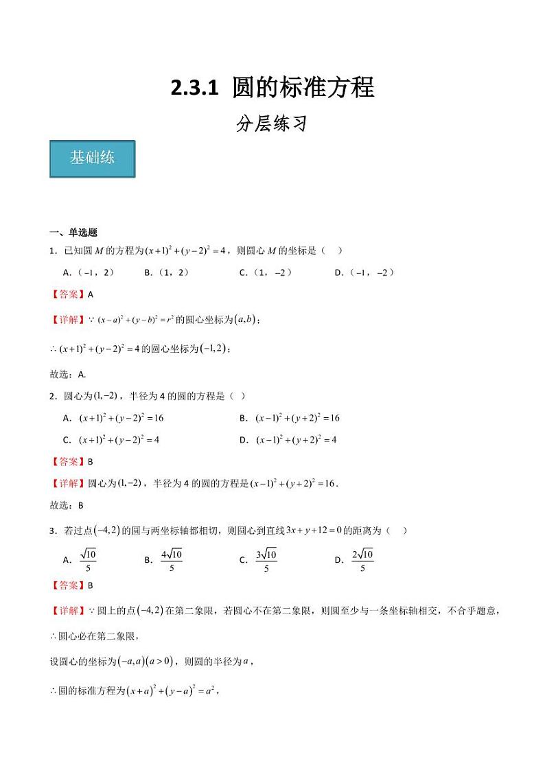 2.3.1 圆的标准方程(教师版) 2023-2024学年高二数学同步讲义(人教B版2019选择性必修第一册)第1页