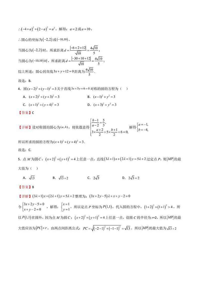 2.3.1 圆的标准方程(教师版) 2023-2024学年高二数学同步讲义(人教B版2019选择性必修第一册)第2页