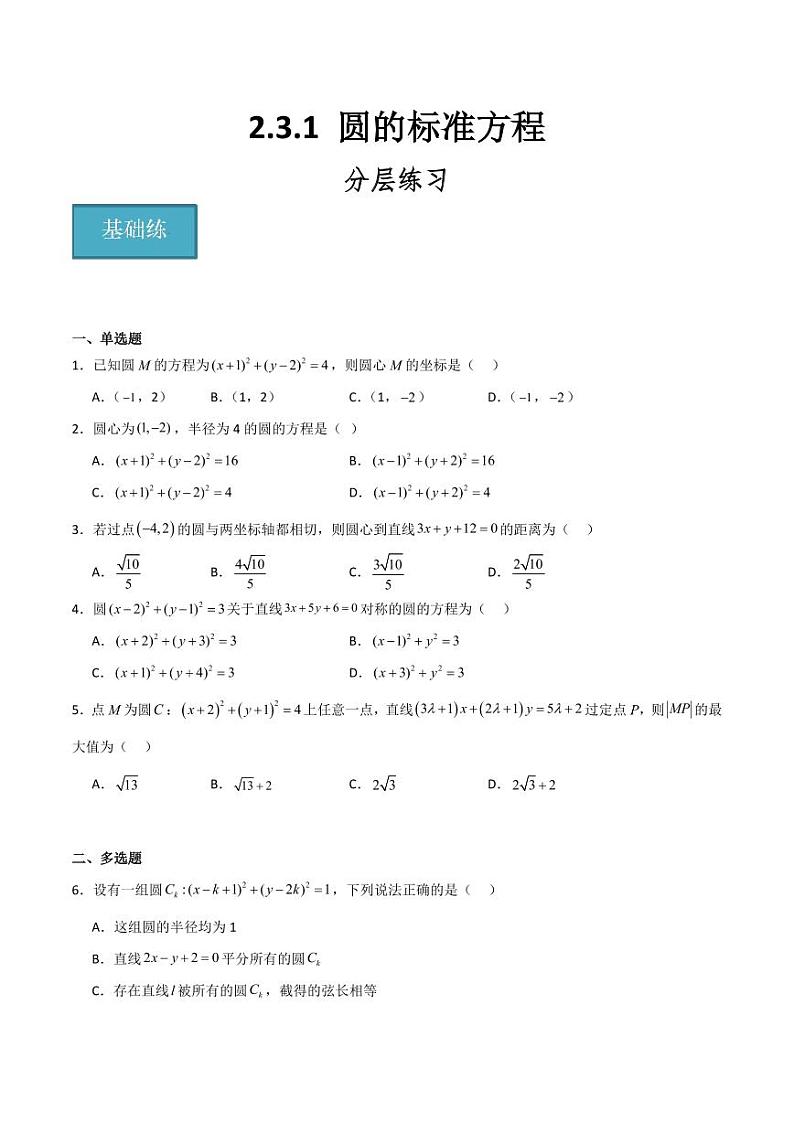 2.3.1 圆的标准方程(学生版) 2023-2024学年高二数学同步讲义(人教B版2019选择性必修第一册)第1页