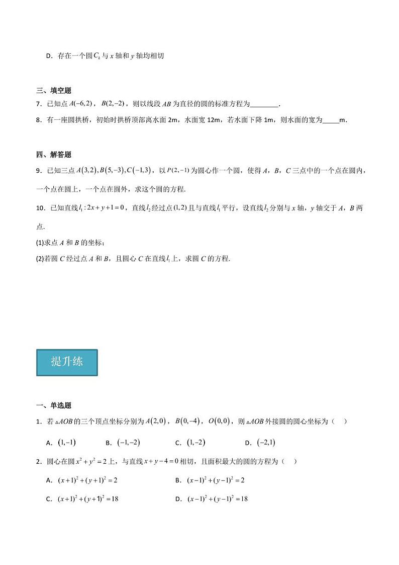 2.3.1 圆的标准方程(学生版) 2023-2024学年高二数学同步讲义(人教B版2019选择性必修第一册)第2页