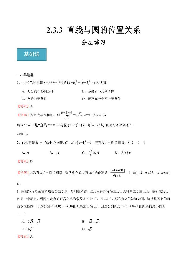 2.3.3 直线与圆的位置关系(含答案) 2023-2024学年高二数学同步讲义(人教B版2019选择性必修第一册)01