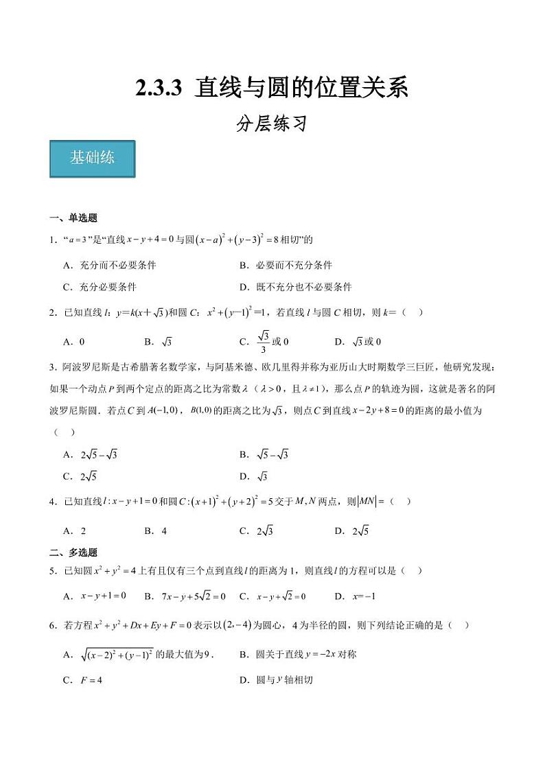 2.3.3 直线与圆的位置关系(含答案) 2023-2024学年高二数学同步讲义(人教B版2019选择性必修第一册)01