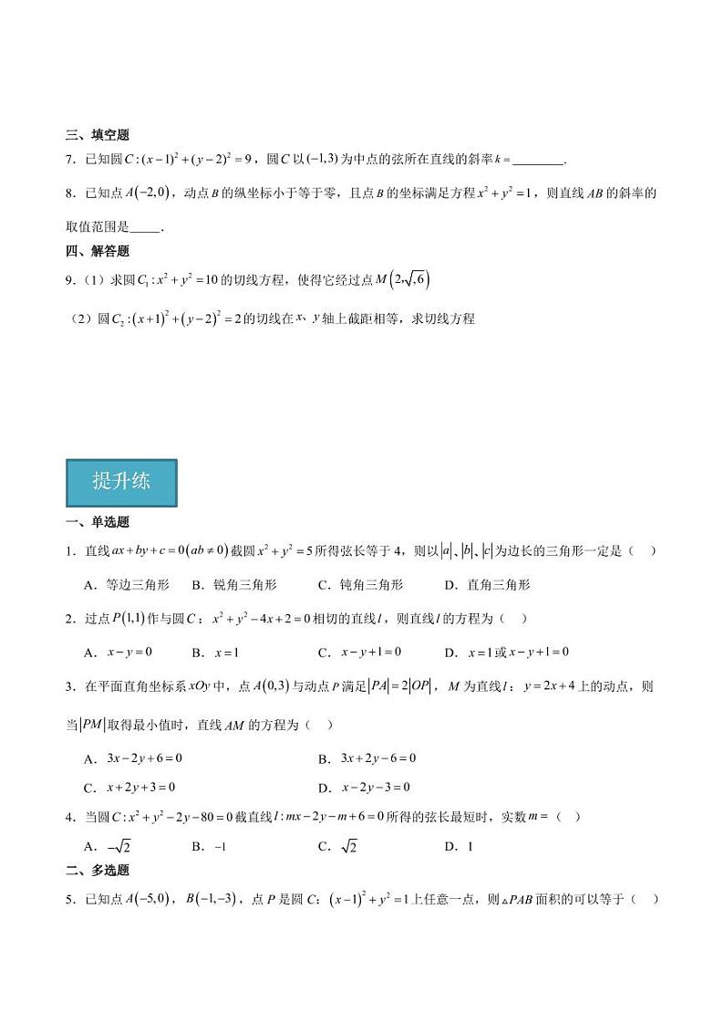 2.3.3 直线与圆的位置关系(含答案) 2023-2024学年高二数学同步讲义(人教B版2019选择性必修第一册)02