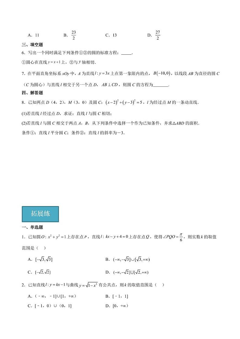 2.3.3 直线与圆的位置关系(含答案) 2023-2024学年高二数学同步讲义(人教B版2019选择性必修第一册)03