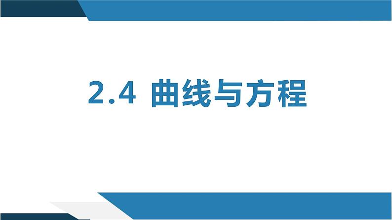 2.4 曲线与方程(同步课件)-2023-2024学年高二数学同步课堂(人教B版2019选择性必修第一册)第1页