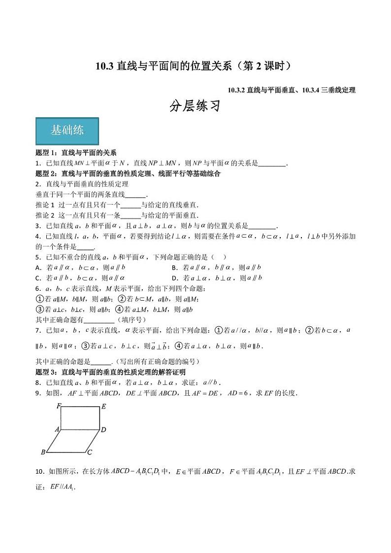 10.3直线与平面间的位置关系(第2课时)(学生版) 2023-2024学年高二数学同步讲义(沪教版2020必修第三册)第1页