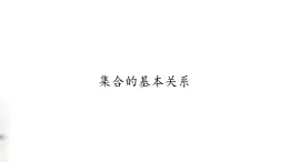 北师大版（2019）数学必修第一册：1.1.2《集合的基本关系》PPT课件（共21页）