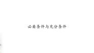 高中数学2.1 必要条件与充分条件集体备课ppt课件