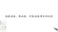 高中数学北师大版 (2019)必修 第一册4 指数函数、幂函数、对数函数增长的比较教学演示ppt课件