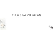北师大版 (2019)必修 第一册第五章 函数应用1 方程解的存在性及方程的近似解1.2 利用二分法求方程的近似解课文配套ppt课件